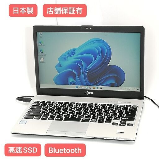 保証付 日本製 高速SSD WiFi有 13.3型 ノートパソコン 富士通 S936/M 中古良品 第6世代Core i5 8GB 無線 Bluetooth Windows11 Office
