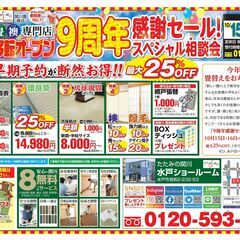 10/15(土)・16日(日)《畳・襖・障子》★水戸店限定★移転...