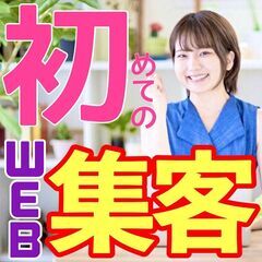 🌈✨おうちでいつでも集客✨🌈WEB集客マスター初心者講座😊♪【ビ...