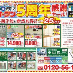 10/15(土)~11/13(日)◆たたみの関川 小山店限定◆オ...