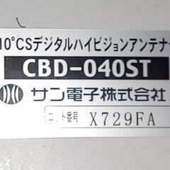 BS・110°CSデジタルハイビジョンアンテナ　の画像
