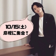 10/15 土曜日　彦根　釜山コンサート　応援　army集まれ！ - 彦根市