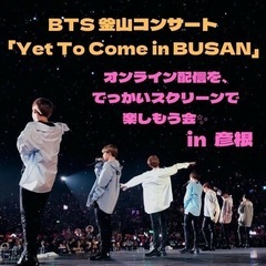 10/15 土曜日　彦根　釜山コンサート　応援　army集まれ！