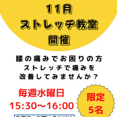 膝痛改善のためのストレッチ教室！！