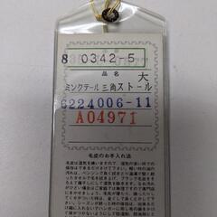 高級ミンクテール　　セール！　三角ショールの画像