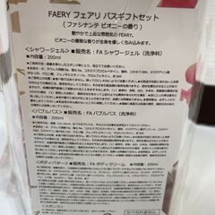 【7020】FAERY フェアリ バスギフトセット 薬用入浴剤 露天の宿 シャワージェル バブルバス ボディバター ボディクリーム スポンジ 未使用品の画像