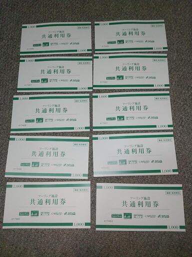 ツーリング施設共通利用券