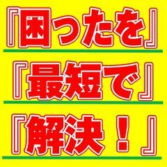 『ぶっちゃけ！！』いろいろとピンチなんです！という方は迷わずご連...