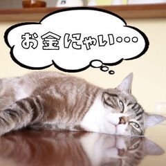 『ぶっちゃけ！！』　いろいろとピンチなんです！という方は迷わずご連絡下さい！の画像