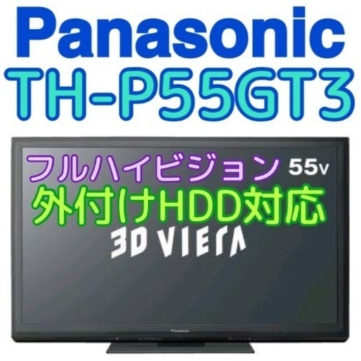 55インチPanasonic パナソニック TH-P55GT3 プラズマテレビ ペットや小さなお子様がいる場合はプラズマがオススメ✨