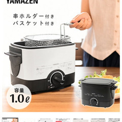 山善　電気フライヤー　揚げ物の達人