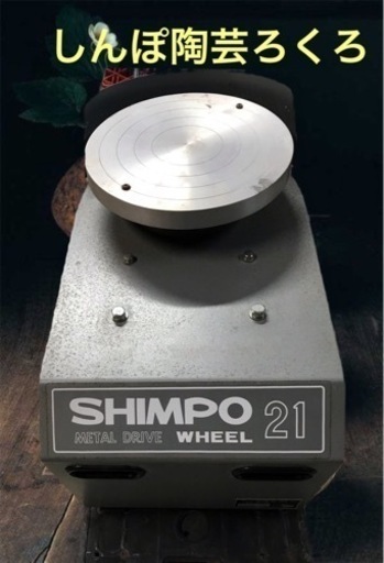 電動ろくろ SHINPO 轆轤 K-2 らくらく 陶芸