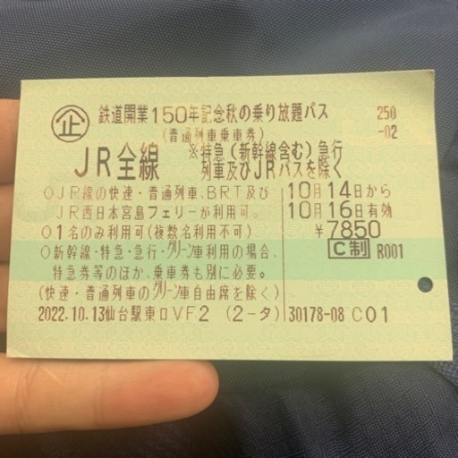 秋の乗り放題パス2022年10月15.16日