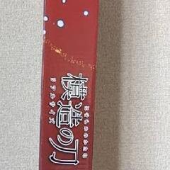 模造刀　おもちゃ　他にも刀出品中です