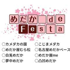 10/16日(⁠日)めだかdefesta(⁠メダカイベント)に出...