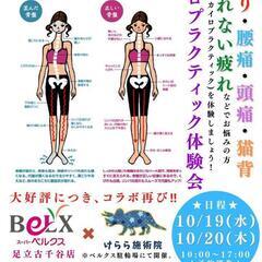 あなたのからだ歪んでませんか？カイロプラクティック体験会！