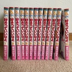 好きっていいなよ。1〜13巻