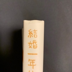 結婚一年生　入江久絵の画像