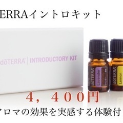 doTERRA エッセンシャルオイル体験付き