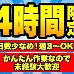 ≪短時間で無理なく軽作業！≫日払いOK★最高時給1425円★送迎...