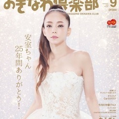 おきなわ倶楽部 9月号