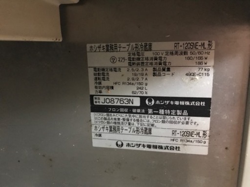 ホシザキ 台下冷蔵庫 業務用