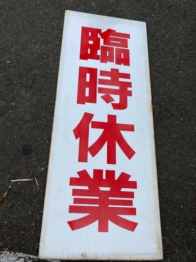 ＜臨時休業＞　店舗　飲食店　ロードサイド　看板　　35✖️90　㎝　目立つ