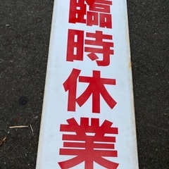 ＜臨時休業＞　店舗　飲食店　ロードサイド　看板　　35✖️90　...