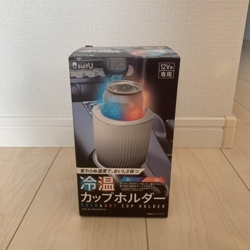 【お話中】【新品】電動冷温カップホルダー