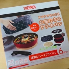 サーモス フライパン 6点セット