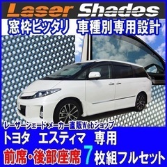 エスティマ20 50　中古レーザーシェード正規品