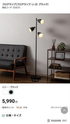 フロアランプ　ブラック　定価5990円