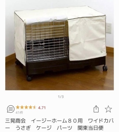 中古　やや美品　SANKO イージーホーム　エボ　80 うさぎ　ゲージ