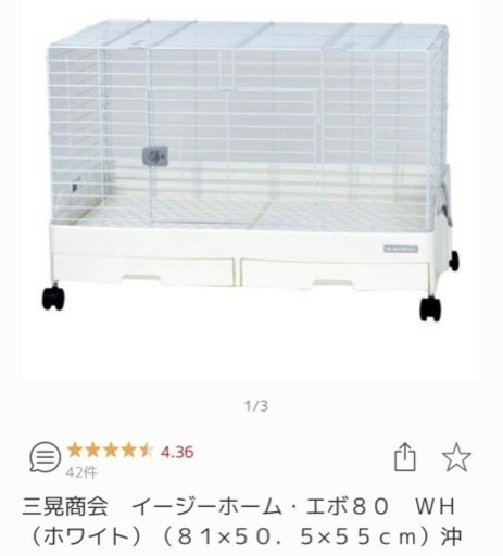 中古　やや美品　SANKO イージーホーム　エボ　80 うさぎ　ゲージ