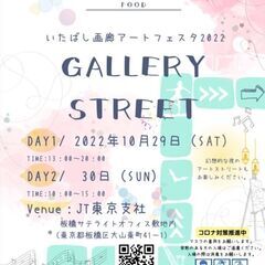 いたばし画廊アートフェスタ２０２２に出展いたします