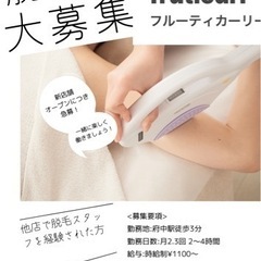 脱毛スタッフ募集