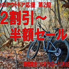 秋のアウトドア応援第2弾！自転車全品割引セール開催中！
