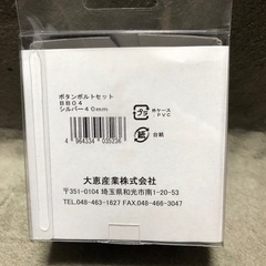 未使用　ダイケイ　ボタンハンドルビス　40mmの画像