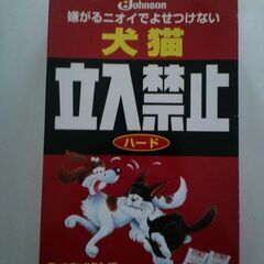 ジョンソン 犬猫 立入禁止！（犬猫の嫌がる特殊なにおいで寄付けない！）