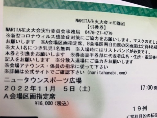 NARITA花火大会　2022.11.5 a席4人