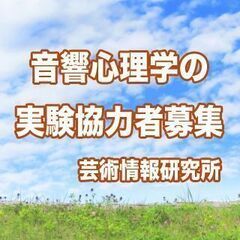 【済】「音響心理学の実験」のご協力をお願い申し上げます｜10月2...