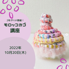 10月20日モロッコカゴ講座　残席3名