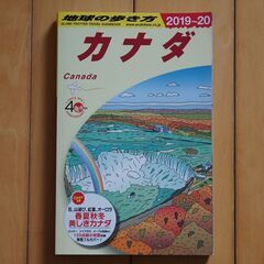 地球の歩き方　カナダ　2019～2020　ガイドブック
