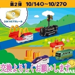 ハッピーセットのプラレール交換しませんか？
