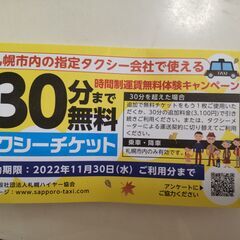 匿名　一万円相当　札幌　タクシーチケット　30分まで無料　ハイヤー　クーポンの画像