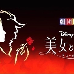 劇団四季ディズニーミュージカル『美女と野獣』 ペア 舞浜アンフィ...