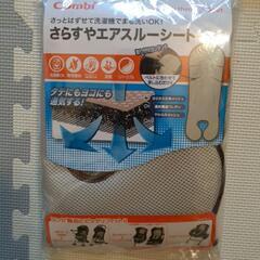 combi コンビ
さらすやエアスルーシート