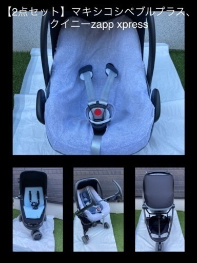 【5点セット】マキシコシぺブルプラス、クイニーzapp xpress、