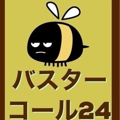 害虫･害獣駆除 バスターコール24 − 愛知県