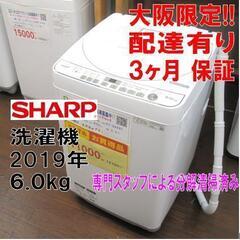 3ヵ月保証☆配達できます！お買い得！シャープ 6㎏ 全自動 洗濯機 2019年製 ホース付き！